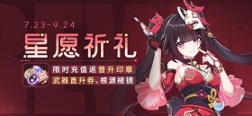 【公告】星愿祈礼 | 限时充值返晋升印章&商城特惠礼包上架