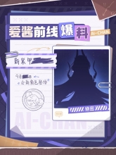 【资讯】爱酱前线爆料