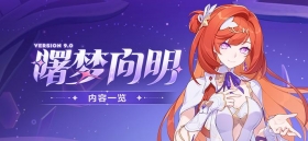 【资讯】V9.0「曙梦向明」丨内容一览