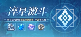 【公告】淬星激斗丨参与活动获取水晶、根源棱镜等奖励