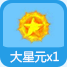 奥奇传说大星元