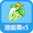 奥奇传说潜能果