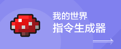 我的世界指令生成器