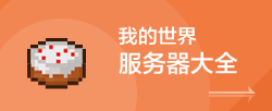 我的世界服务器大全