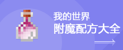 我的世界附魔大全