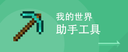 我的世界助手下载