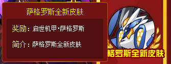 赛尔号无限自由再度放送 萨格罗斯全新皮肤