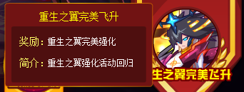 赛尔号重生之翼飞升再临 完美强化等你来得