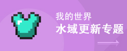 我的世界水域更新