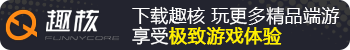 趣核-趣核游戏网