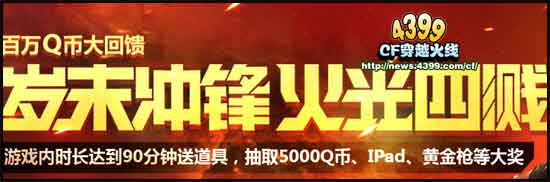 CF岁末冲锋火光四溅活动 百万QB大回馈