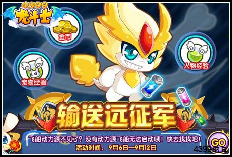 龙斗士输送远征军
