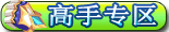 4399龙斗士高手专区