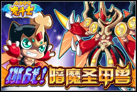 龙斗士挑战暗魔圣甲兽
