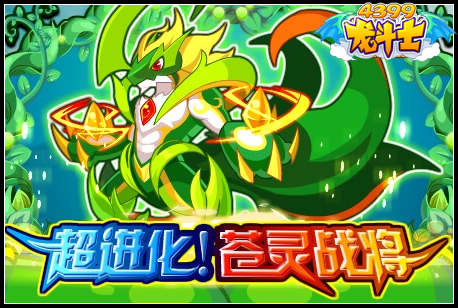 龙斗士超进化苍灵战将