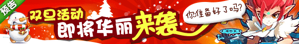 4399龙斗士双旦活动