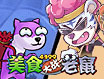 美食大战老鼠