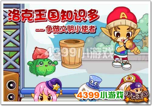 《洛克王国》知识多 争做文明小使者