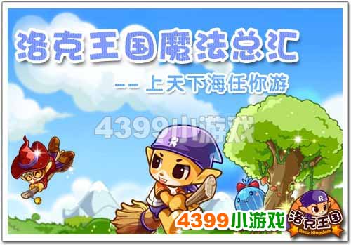 《洛克王国》魔法总汇