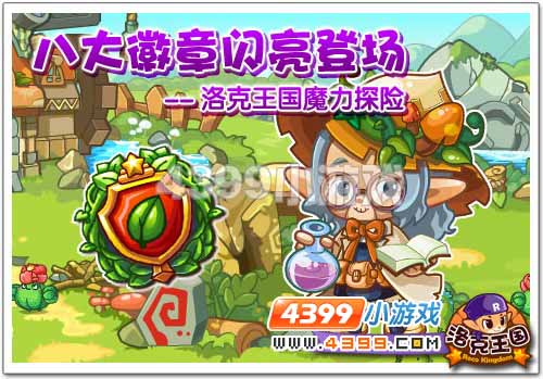 八大徽章闪亮登场