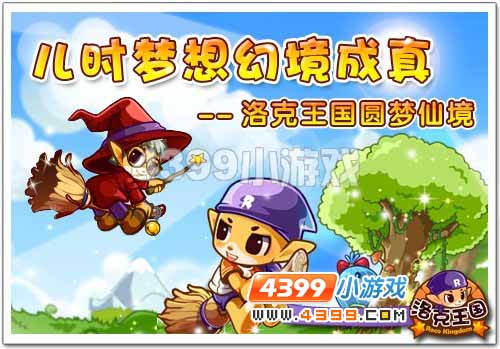 洛克王国圆梦仙境