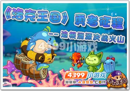 《洛克王国》勇者征程