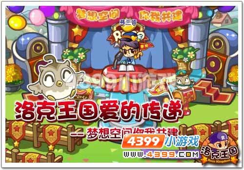 《洛克王国》爱的传递