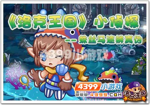 《洛克王国》小侦探