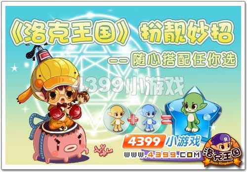 《洛克王国》扮靓妙招