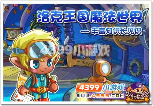 《洛克王国》魔法世界