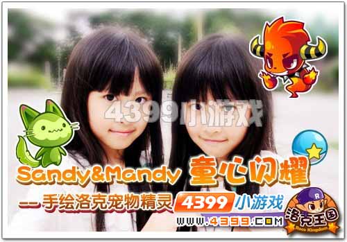 Sandy&Mandy童心闪耀