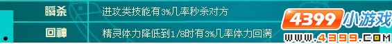 4399瞬杀特性