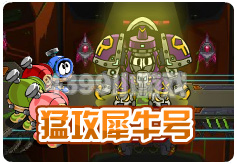 摧毁犀牛号的重重机关