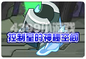 控制室的神秘空间