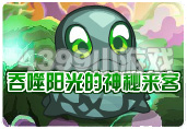 吞噬阳光的神秘来客