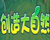 洛克王国创造大自然