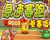洛克王国急速赛跑