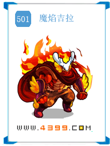 奥拉星魔焰吉拉