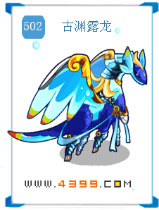 奥拉星古渊露龙