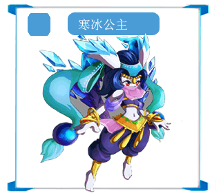奥拉星寒冰公主