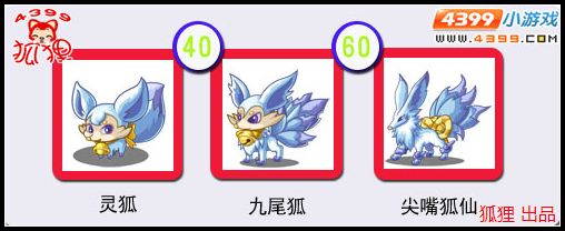 洛克王国灵狐进化图