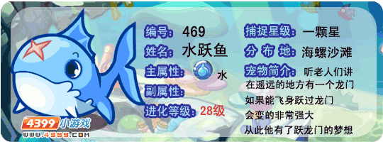 洛克王国水跃鱼