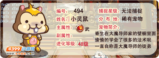 洛克王国小灵鼠