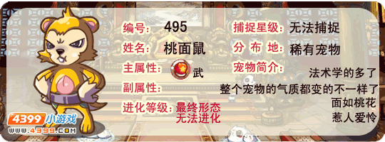 洛克王国桃面鼠