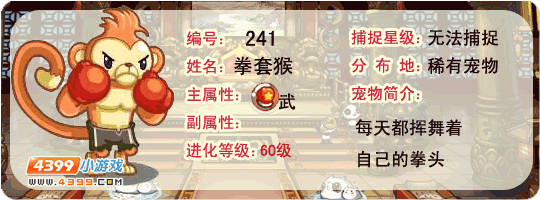 洛克王国拳套猴
