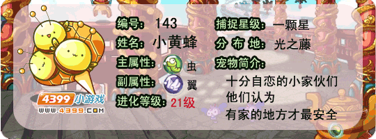 洛克王国小黄蜂