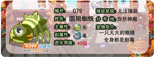 洛克王国圆眼蜘蛛