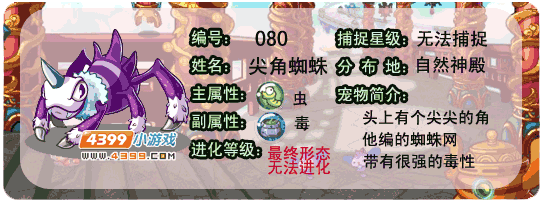 洛克王国尖角蜘蛛