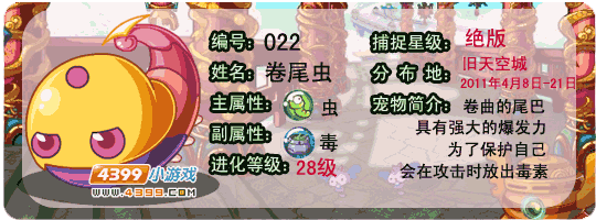 洛克王国卷尾虫