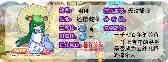 洛克王国还愿蛇仙